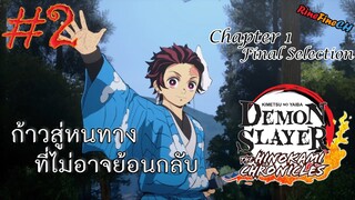 Demon Slayer THC #2 : "ก้าวสู่หนทาง ที่ไม่อาจย้อนกลับ"