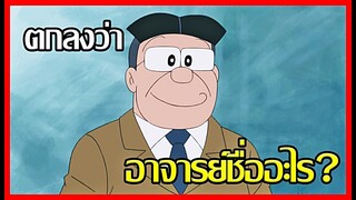 [Doraemon] ตกลงว่าอาจารย์ชื่ออะไรกันแน่? [Art Talkative]