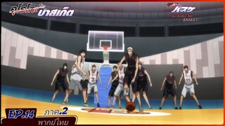 ตอนที่.14/25.คุโรโกะ โนะ บาสเก็ต ภาค.2.(พากย์ไทย).KUROKO NO BASKET 2ND SEASON