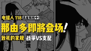 那由多即将登场！致命的家庭矛盾爆发：电锯人漫画118话解析 | 电锯人第二季21集