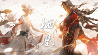 【阴阳师｜修帝｜阿修罗×帝释天】栖凰｜非黄泉路上 此生王不见王