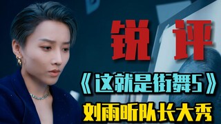 [Taowu Jun] Ulasan kritis dari pertunjukan kapten "This is Street Dance 5" Liu Yuxin, dua kata: "har