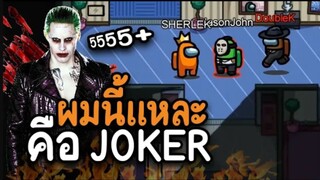 ผมนี้แหละ Joker (หลอกนักสืบ) เชื่อ 100% - AmongUs