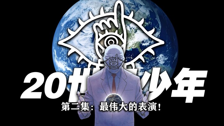 剧情最高潮！朋友真实身份揭晓！20世纪少年漫画解说(中)