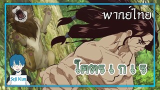 ฉันสัญญาฉันจะสู้แทนเอง Dr. Stone ตอนที่ 3 ฝึกพากย์|Seji Kun