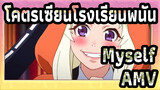 โคตรเซียนโรงเรียนพนัน ภาค 2 AMV - Myself