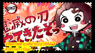 [วาดภาพดาบพิฆาตอสูรMAD] ดาบพิฆาตอสูรมาแล้ว~ / รูปภาพการ์ตูน / ฟิกเกอร์ทั้งหมด