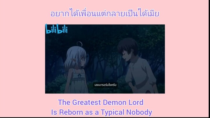 the greatest demon lord is reborn as a typical nobody อยากได้เพื่อนแต่กลับเป็นได้เมีย