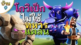 โกวิเป็กบ้าน 9 ไม่ใช้ทหารแคลน - Clash of Clans