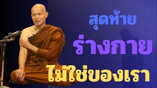 สุดท้าย"ร่างกาย"ไม่ใช่ของเรา