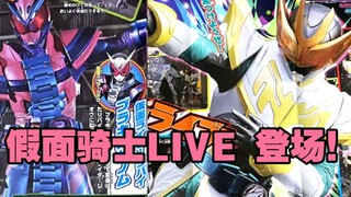 天使蝙蝠？！假面骑士live 登场！revice螳螂基因组 腕龙基因组 假面骑士demons强化 11月情报看看