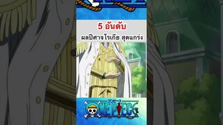 วันพีช:5อันดับผลสายโรเกียสุดแกร่ง #onepiece #shorts #fyp #fypシ #วันพีช #roblox #bloxfruits