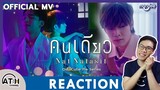 REACTION | OFFICIAL MV | คนเดียว (Alone) - Nat Natasit | Ost.นิ่งเฮียก็หาว่าซื่อ | ATH