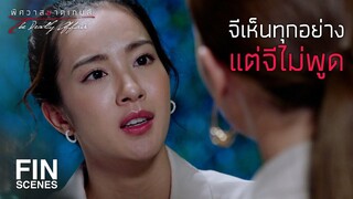 FIN | ถ้าสองคนนั้นหันกลับมาคบกัน...พี่เจจะรู้สึกยังไง | พิศวาสฆาตเกมส์ EP.10 | Ch3Thailand