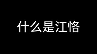 什么是江恪？进来感受江恪哥的霸气(づ￣ ³￣)づ