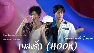 240414 เพลงรัก - #GeminiFourth (เจมีไนน์โฟร์ท) [#siamparagonsongkran2024]