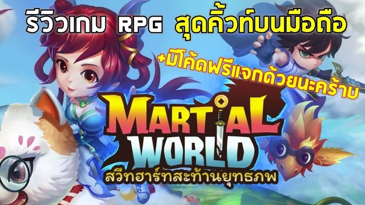 Martial Wolrd | รีวิวเกมมือถือสุดคาวาอี้เดสสึเน่ RPGนี้มีรัก ระบบแต่งงานแถมมีลูกด้วย !!