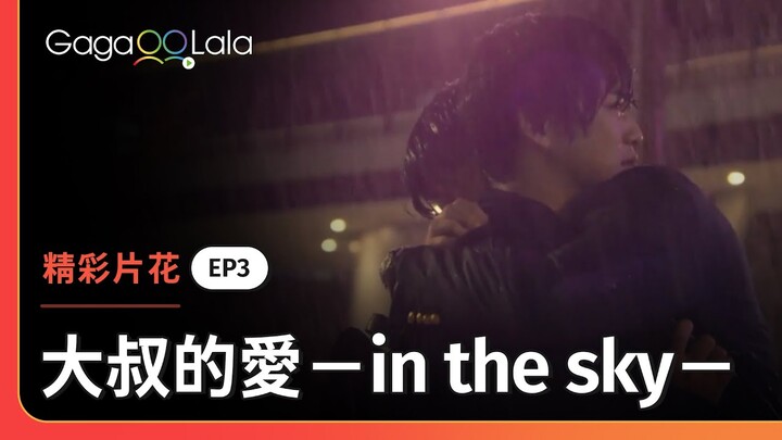 「我就是無法不管你！」這句話背後的感情有多深😢《大叔的愛－in the sky－》EP3 精彩片段︱GagaOOLala