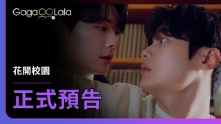 [ENG SUB] 韓國BL《花開校園 Blossom Campus》正式預告，5月16日上午11點上架︱GagaOOLala