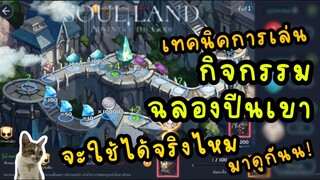 soul land advent of the gods เทคนิค ในการเล่นกิจกรรม ฉลองปีนเขา จะใช้ได้จริงไหมมาดูกันนนน