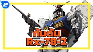 กันดั้ม
Rx-78-2_2