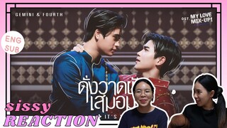 REACTION ค่ะซิสส☺︎ #เจมีไนน์โฟร์ท -ดั่งวาดฝันเสมอมา (It’s you) OST.My Love Mix-Up! เขียนรักด้วยยางลบ