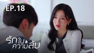 รักในความลับ Our Secret ตอนที่ 18【พากย์ไทย】