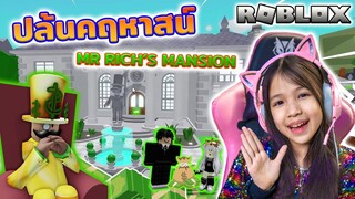 ปล้นคฤหาสน์ Rob Mr Rich's Mansion Obby! (NEW READ DESC)  [ Roblox ]