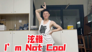 【川川】泫雅新歌《I’m Not Cool》男粉可爱翻跳