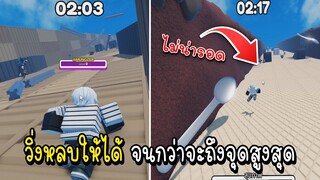 วิ่งหลบให้ได้ จนกว่าจะถึงจุดสูงสุด | Roblox Avalanche