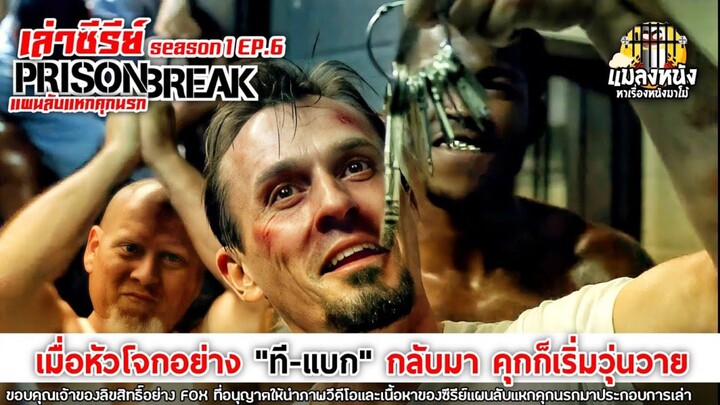 SEASON 1 EP.6 เล่าซีรีย์ PRISON BREAK แผนลับแหกคุกนรก