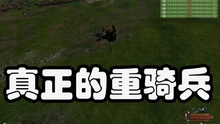 【骑砍2】骑兵之光自我方骑始；精英枪：我好像起飞了？