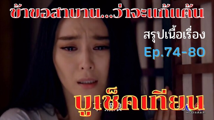 สปอยซีรี่ย์ บูเช็คเทียน นางพญาบัลลังก์ทอง ep.74-80 [ข้าต้องการอยู่ต่อ…เพื่อแก้แค้น]