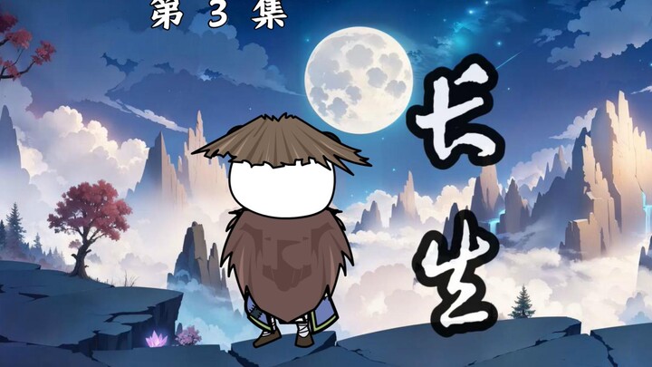 第3集：生死离别，命运无常