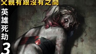 《帅狗美漫》父亲有跟没有之间 英雄死劫3