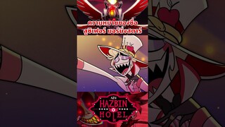 ที่มาของชื่อลูซิเฟอร์สุดสร้างสรรค์ #hazbinhotel #tooneytunes  #lucifer #lucifermorningstar