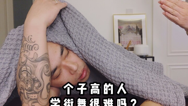 【黑暗廖理】第十六期：个子高的人学街舞真的会更难吗？