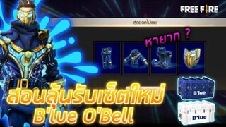 Free Fire [ฟีฟาย] สอนลุ้นรับตัวละครB'lue O'Bell รับยังไง? เซ็ตหายาก!! หน้ากากโครตสวย!! ห้ามพลาด!!!