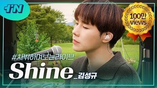 [차밖LIVE] 🚙 #차밖하며보는라이브 Ep.5 김성규(Kim Sung Kyu) - Shine. KPOP SINGER.