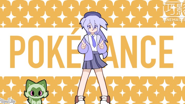 【新人/摸鱼动画/OC】POKÉDANCE