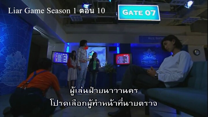 Liar Game เกมกลคนช่างลวง Ep10