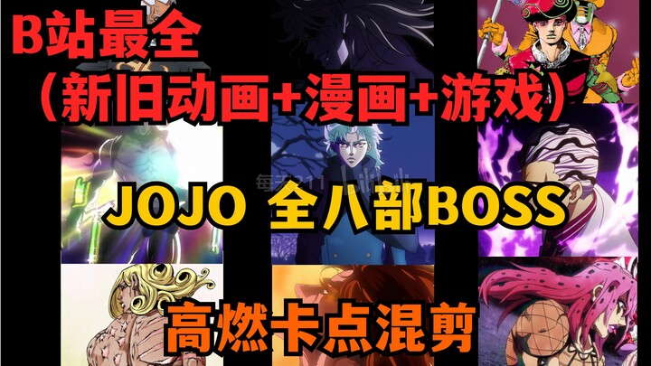 【阿姨压一压】恶人也有恶人的救世主—JOJO 全八部Boss高燃混剪