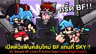 เปิดตัวแฟนคลับคนใหม่ BF แทนที่ Sky? Vs Beepie BF Lover ที่ Anime Expo |Friday Night Funkin (bbpanzu)