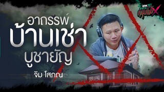 อาถรรพ์บ้านเช่าบูชายัญ | จิม โสภณ - HIGHLIGHT อังคารคลุมโปงX 4 เม.ย. 66