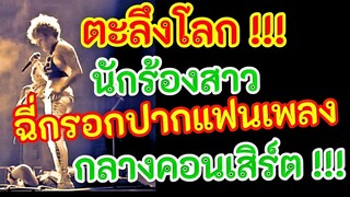 ตะลึงโลก !!! นักร้องสาว ฉี่รดแฟนเพลง กลางคอนเสิร์ต 😳👀😳