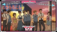 ตอนที่.11/24.Love All Play.เลิฟ ออล เพลย์.[.พากย์ไทย.]