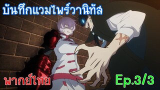 「บันทึกแวมไพร์วานิทัส」 Ep3/3 ลองทำท่าแปลกๆ สักนิดเดียวดูสิ!