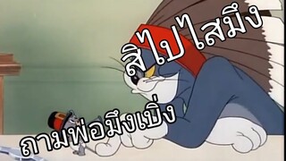 ทอมแอนด์เจอร์รี่ พากย์อีสาน EP.3