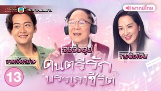 ดนตรีรักบรรเลงชีวิต ( FINDING HER VOICE ) [ พากย์ไทย ] l EP.13 l TVB Thailand