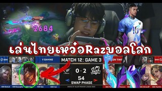 ROV 💥 เงียบทั้งฮอลล์ ไทยเหว๋อเจอดราฟเเวียดนาม Raz บอลโลกสุดจัด!!!